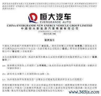 启泰网 恒大汽车最新公告：接获联交所复牌指引
