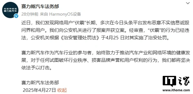 创元网 赛力斯法务部：网络用户“伏羲”多次发布恶意不实信息诋毁问界和用户，已报案