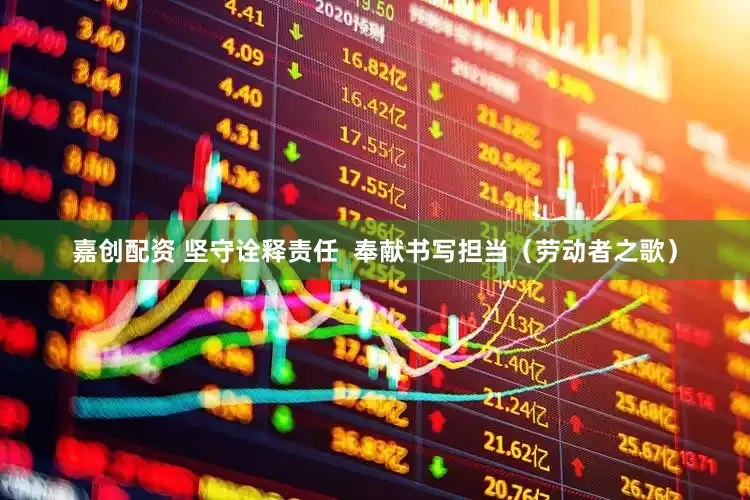 嘉创配资 坚守诠释责任  奉献书写担当（劳动者之歌）