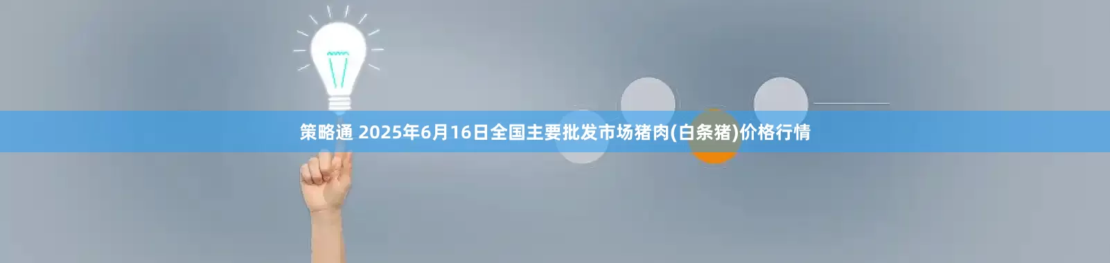 策略通 2025年6月16日全国主要批发市场猪肉(白条猪)价格行情