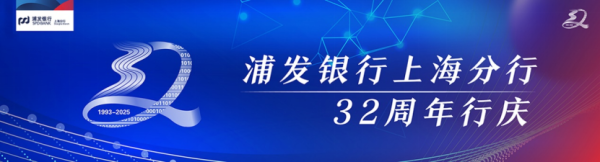 倍悦网配资 浦发银行上海分行32载：汇聚合力 提升质效 护航发展向未来