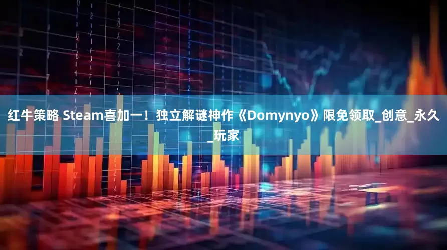 红牛策略 Steam喜加一！独立解谜神作《Domynyo》限免领取_创意_永久_玩家
