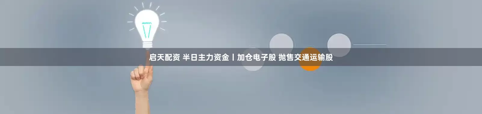 启天配资 半日主力资金丨加仓电子股 抛售交通运输股
